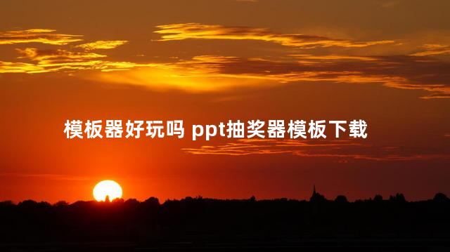 模板器好玩吗 ppt抽奖器模板下载